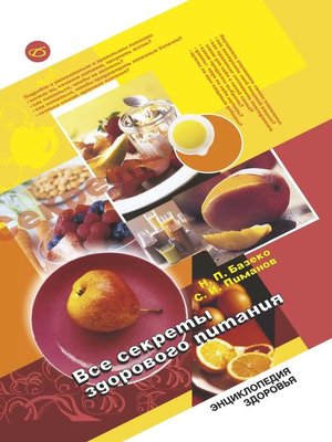 cover image of Все секреты здорового питания